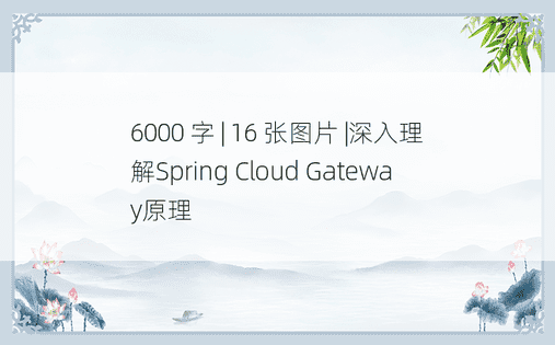 6000 字 | 16 张图片 |深入理解Spring Cloud Gateway原理
