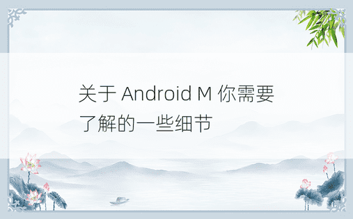 关于 Android M 你需要了解的一些细节