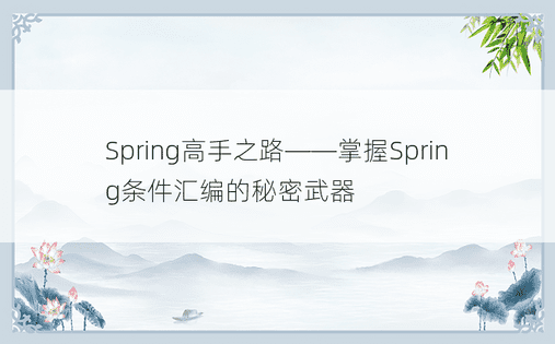 Spring高手之路——掌握Spring条件汇编的秘密武器