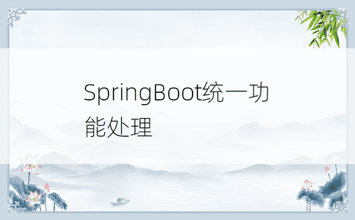 SpringBoot统一功能处理
