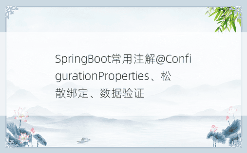 SpringBoot常用注解@ConfigurationProperties、松散绑定、数据验证