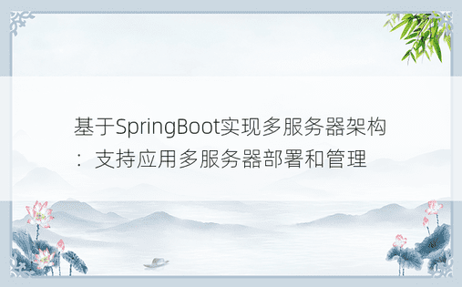 基于SpringBoot实现多服务器架构：支持应用多服务器部署和管理