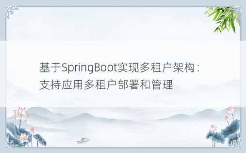 基于SpringBoot实现多租户架构：支持应用多租户部署和管理