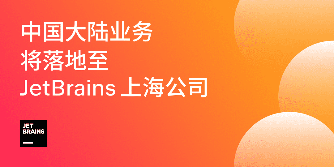 全系列涨价！ JetBrains中国业务落户上海，个人订阅版起售价1400元