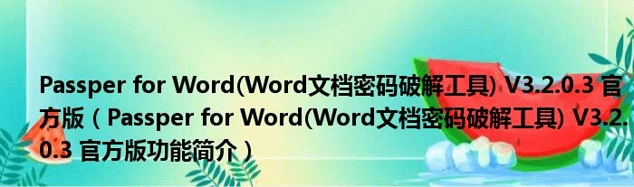Passper for Word(Word文档密码破解工具) V3.2.0.3 官方版（Passper for Word(Word文档密码破解工具) V3.2.0.3 官方版功能简介）