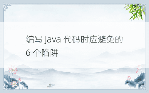 编写 Java 代码时应避免的 6 个陷阱