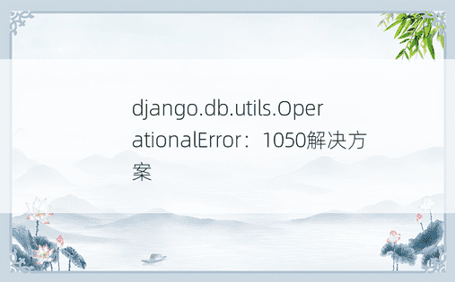 django.db.utils.OperationalError：1050解决方案