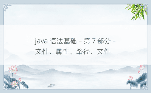 java 语法基础 – 第 7 部分 – 文件、属性、路径、文件