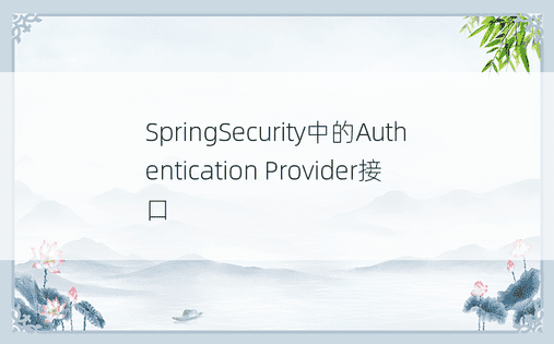 SpringSecurity中的Authentication Provider接口