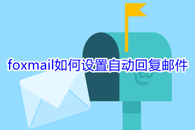 如何在foxmail中设置自动回复邮件 如何在foxmail中设置自动回复邮件 