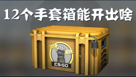 一个csgo手套武器箱要多少钱？ csgo手套武器箱获得金币的概率