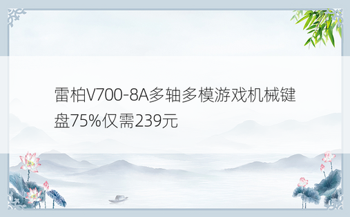 雷柏V700-8A多轴多模游戏机械键盘75%仅需239元