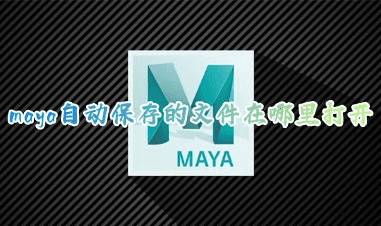 在哪里可以打开 Maya 自动保存的文件？在哪里可以找到 Maya 自动保存的默认路径？ 