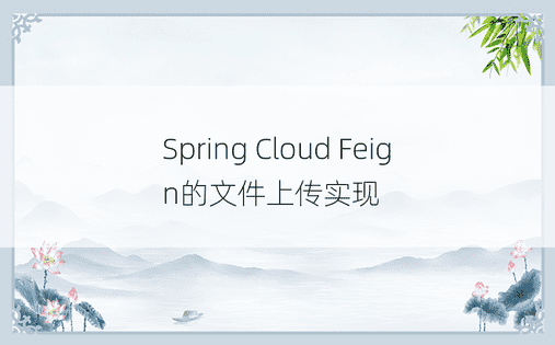 Spring Cloud Feign的文件上传实现