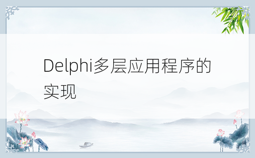 Delphi多层应用程序的实现