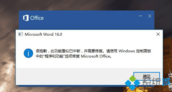 Win7系统使用Office 2016软件提示“此功能似乎已中断，需要修复”怎么办