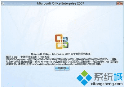 XP系统安装Office 2007时出现错误1402如何解决