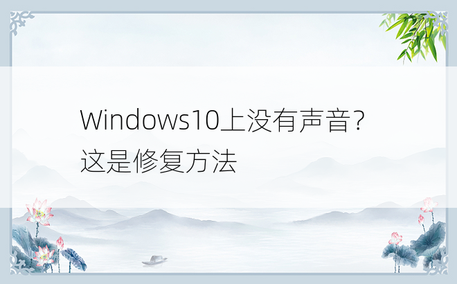 Windows10上没有声音？这是修复方法