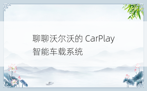 聊聊沃尔沃的 CarPlay 智能车载系统
