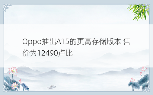 Oppo推出A15的更高存储版本 售价为12490卢比