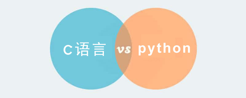 c语言和python之间有什么区别