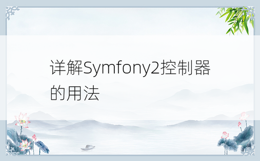 详解Symfony2控制器的用法