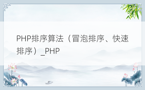 PHP排序算法（冒泡排序、快速排序）_PHP