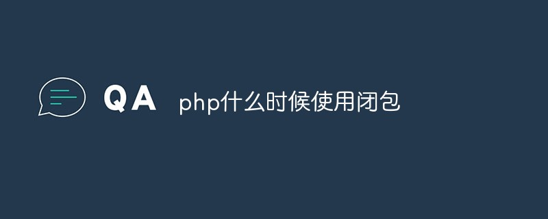 PHP什么时候使用闭包