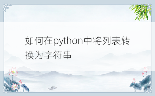 如何在python中将列表转换为字符串