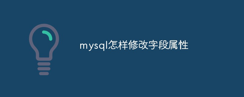 mysql怎样修改字段属性