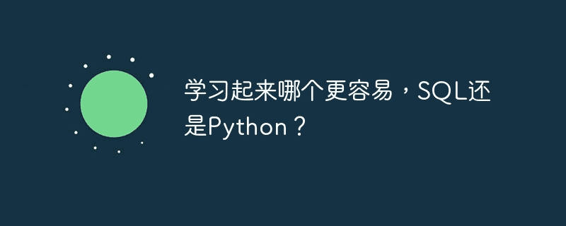SQL 和 Python 哪个更容易学习？ 