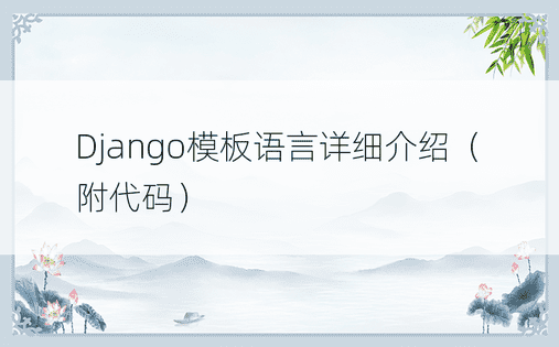 Django模板语言详细介绍（附代码） 