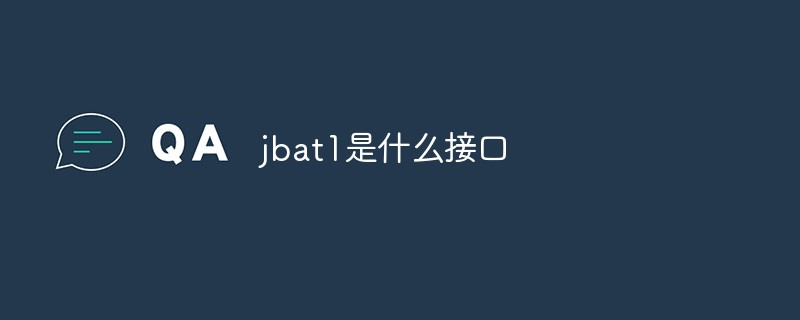 jbat1是什么接口？ 