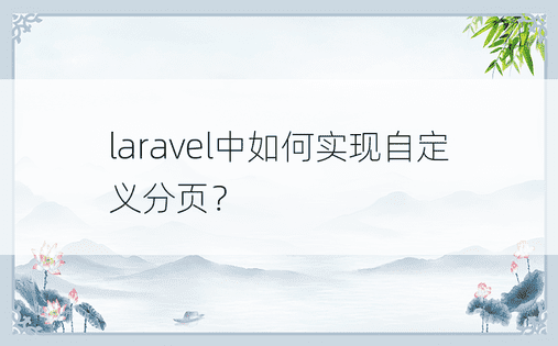 laravel中如何实现自定义分页？ 