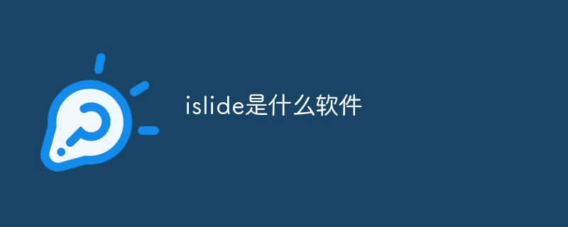 islide是什么软件？ 