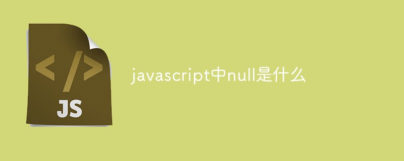 javascript中null是什么