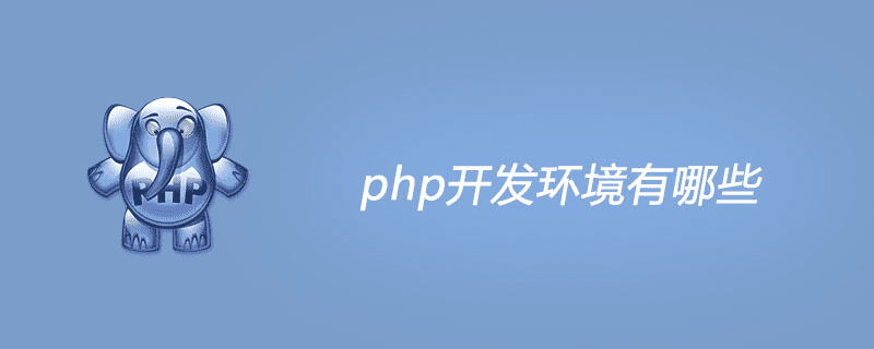 PHP开发环境有哪些？ 