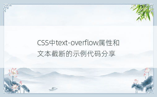 CSS中text-overflow属性和文本截断的示例代码分享 