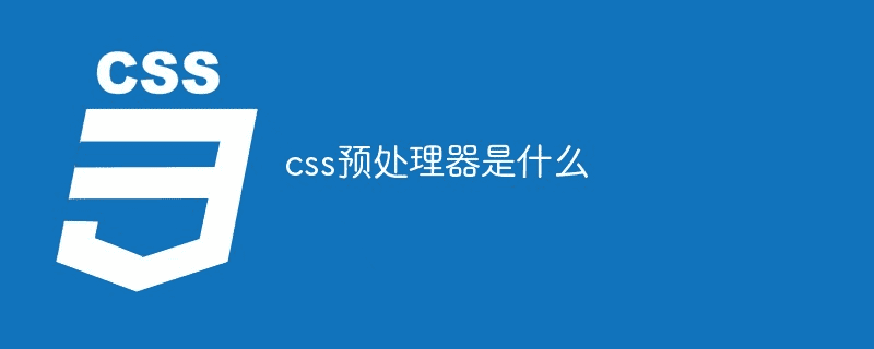 什么是CSS预处理器