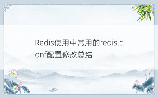 Redis使用中常用的redis.conf配置修改总结
