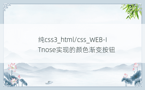 纯css3_html/css_WEB-ITnose实现的颜色渐变按钮