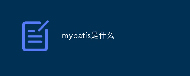 什么是mybatis