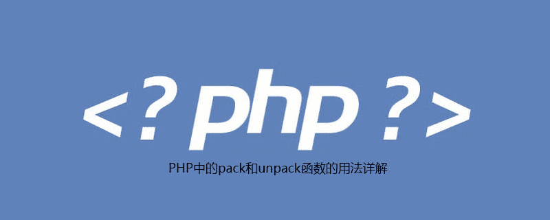 PHP中pack和unpack函数的使用详解