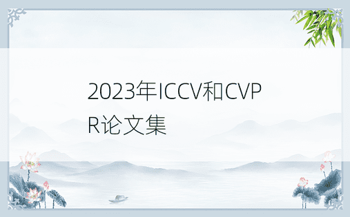 2023年ICCV和CVPR论文集