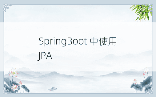 SpringBoot 中使用 JPA 