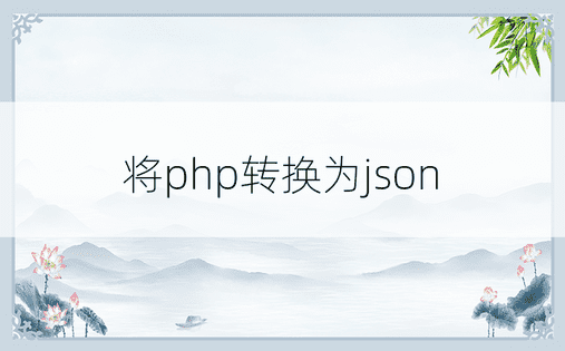 将php转换为json