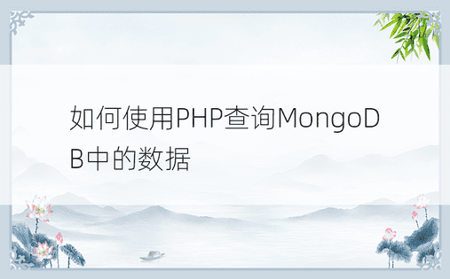 如何使用PHP查询MongoDB中的数据