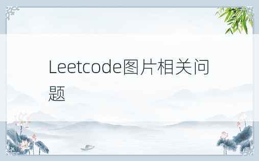 Leetcode图片相关问题