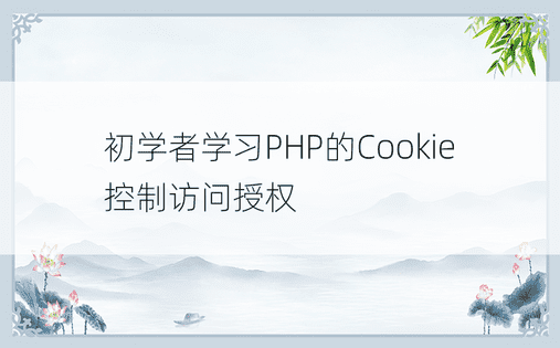 初学者学习PHP的Cookie控制访问授权