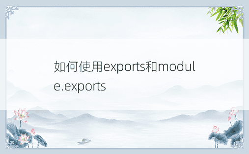 如何使用exports和module.exports